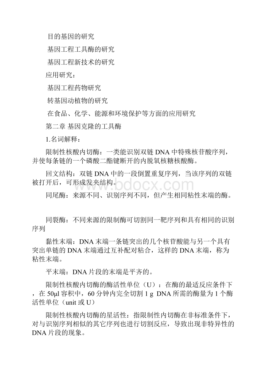 基因工程原理练习题及其答案.docx_第2页