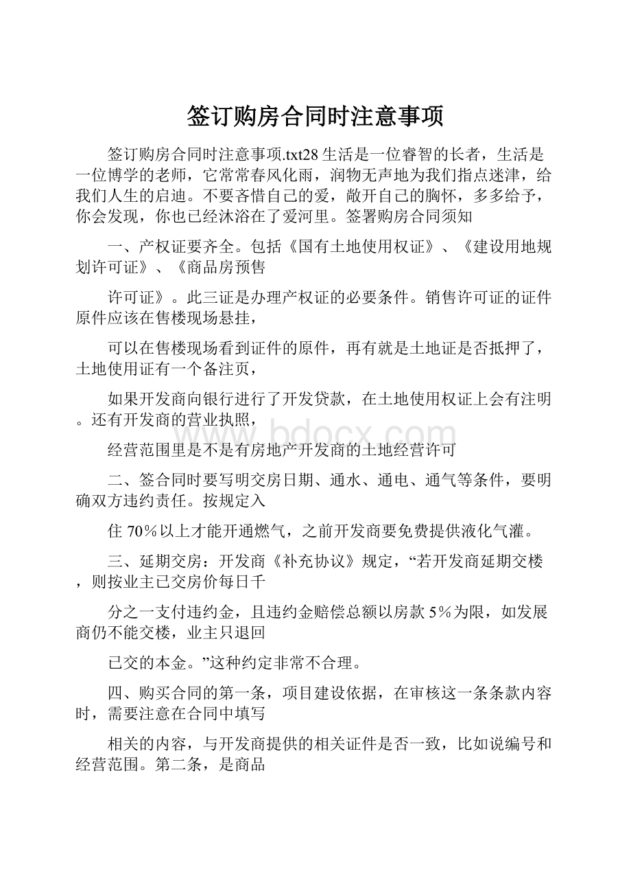 签订购房合同时注意事项.docx_第1页