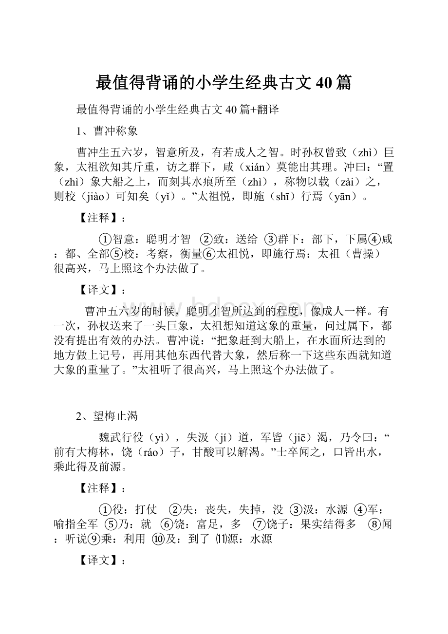 最值得背诵的小学生经典古文40篇.docx_第1页