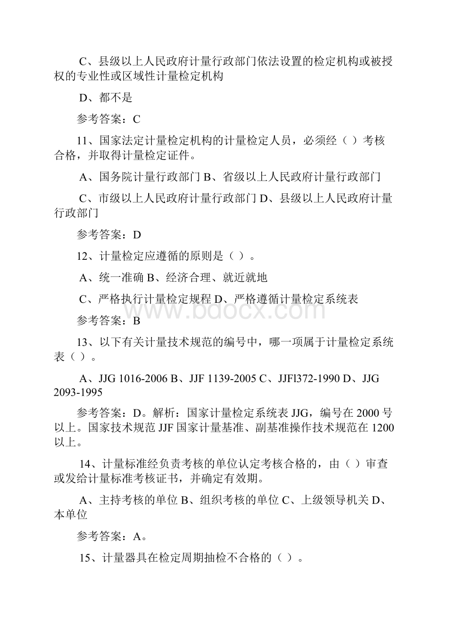 二级注册计量师法律法规及综合知识考试真题及答案.docx_第3页