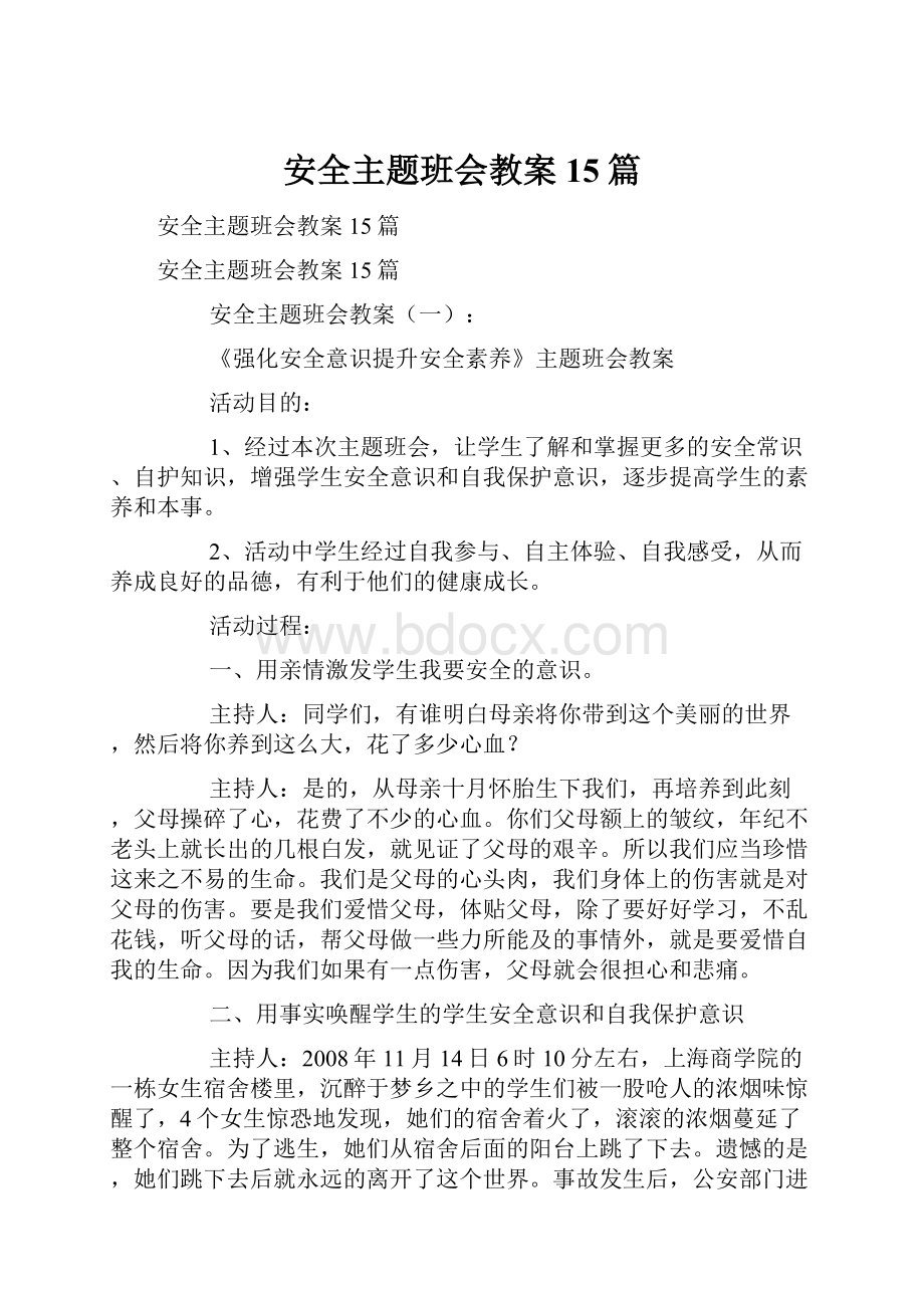 安全主题班会教案15篇.docx_第1页