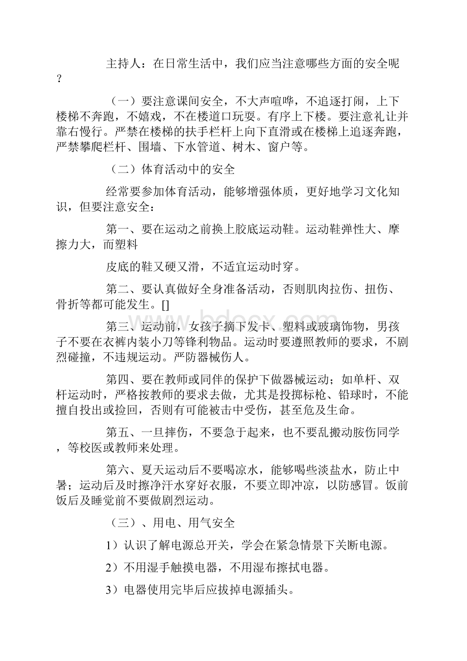 安全主题班会教案15篇.docx_第3页