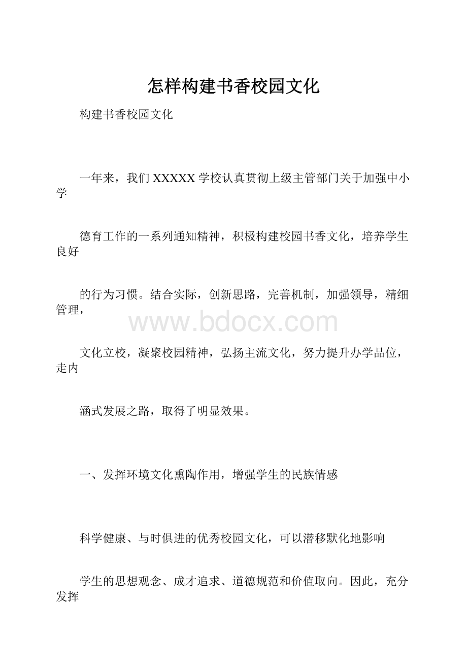 怎样构建书香校园文化.docx_第1页