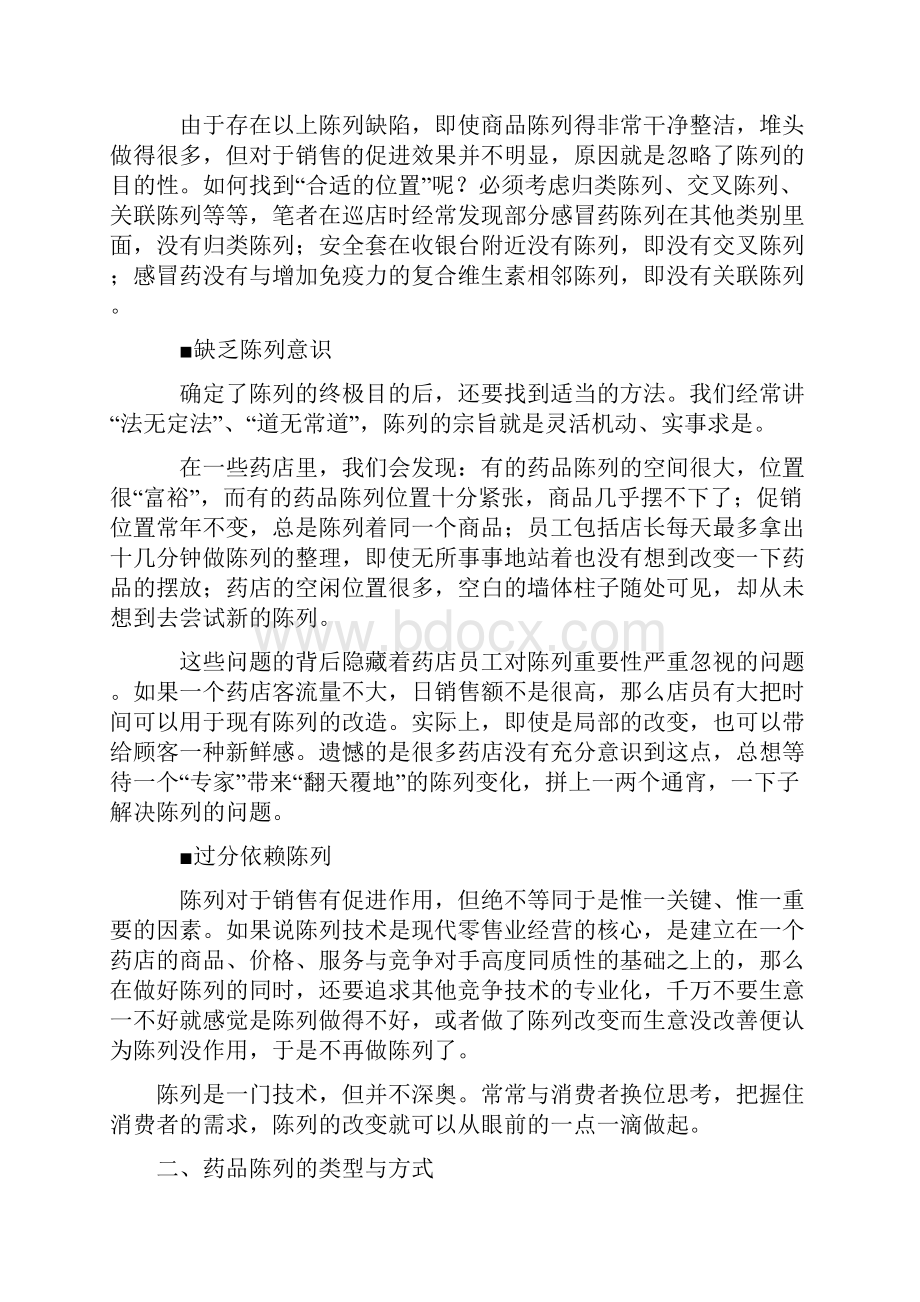 药店的商品陈列知识大全.docx_第2页