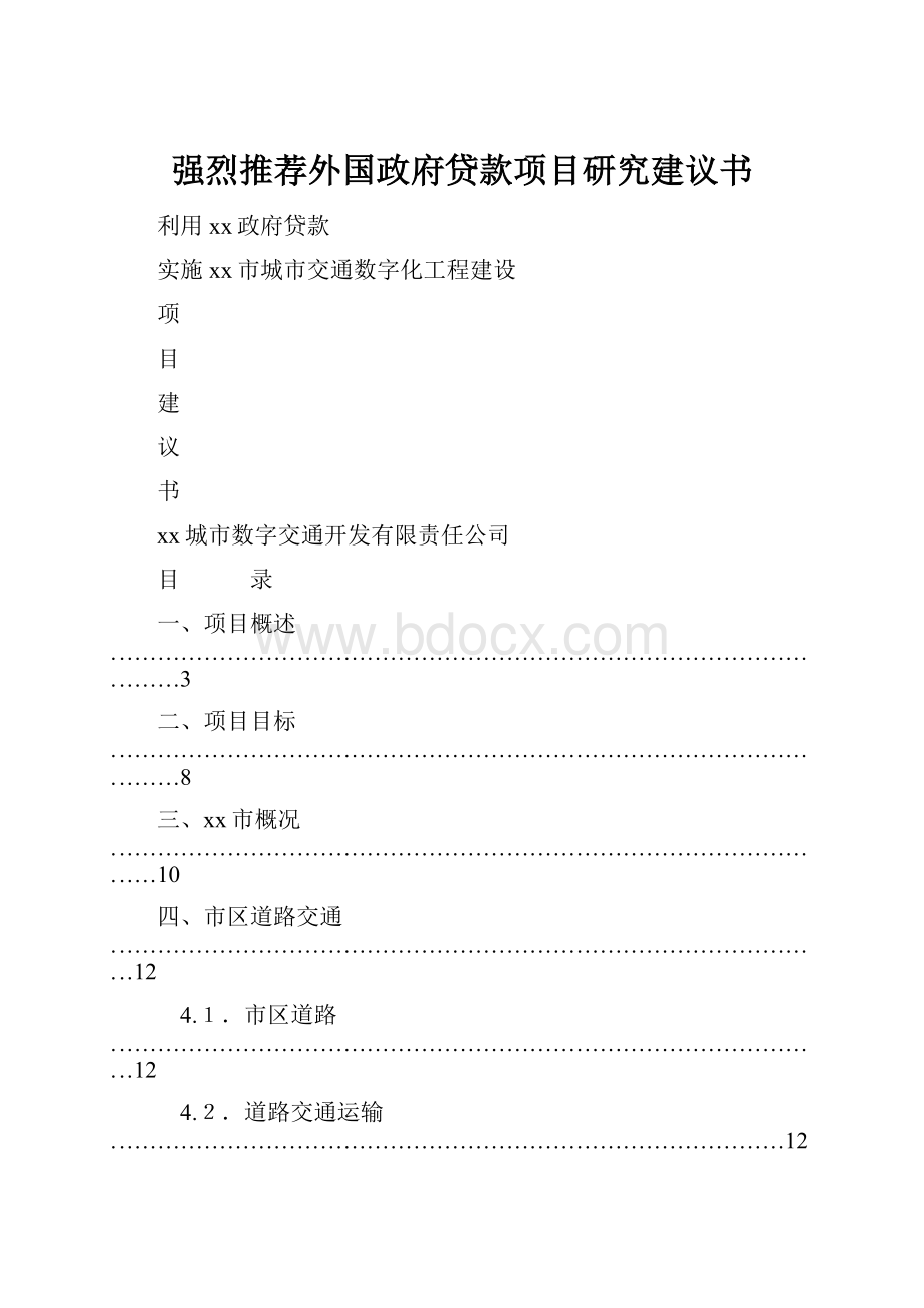 强烈推荐外国政府贷款项目研究建议书.docx