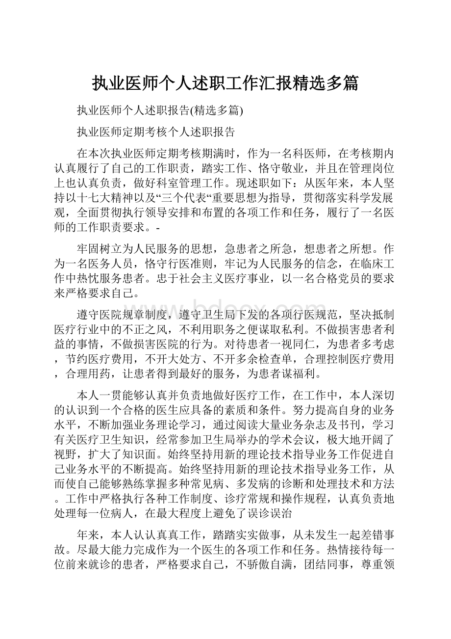 执业医师个人述职工作汇报精选多篇.docx