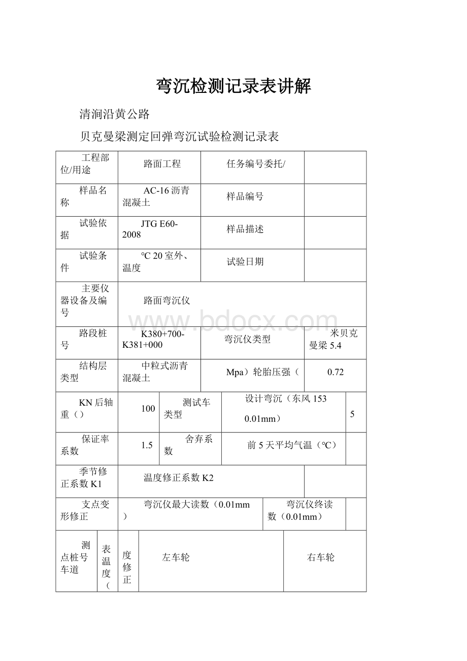 弯沉检测记录表讲解.docx_第1页