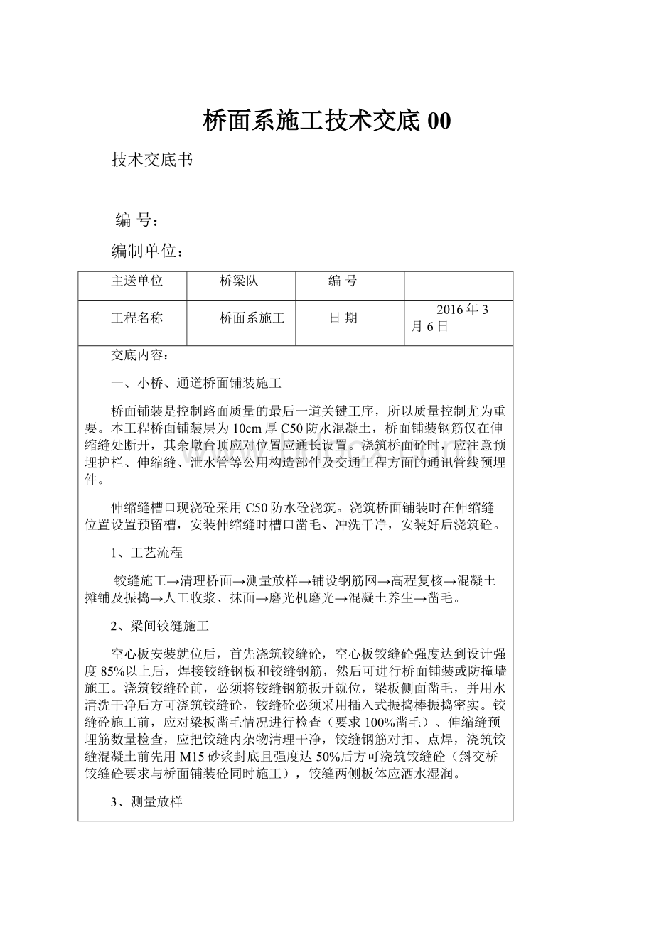 桥面系施工技术交底00.docx