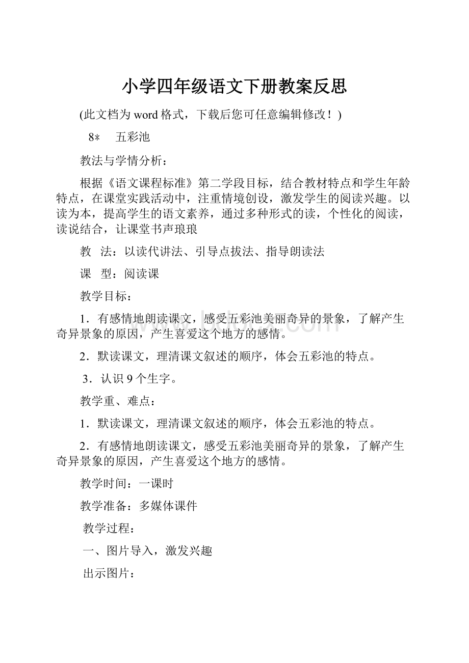 小学四年级语文下册教案反思.docx