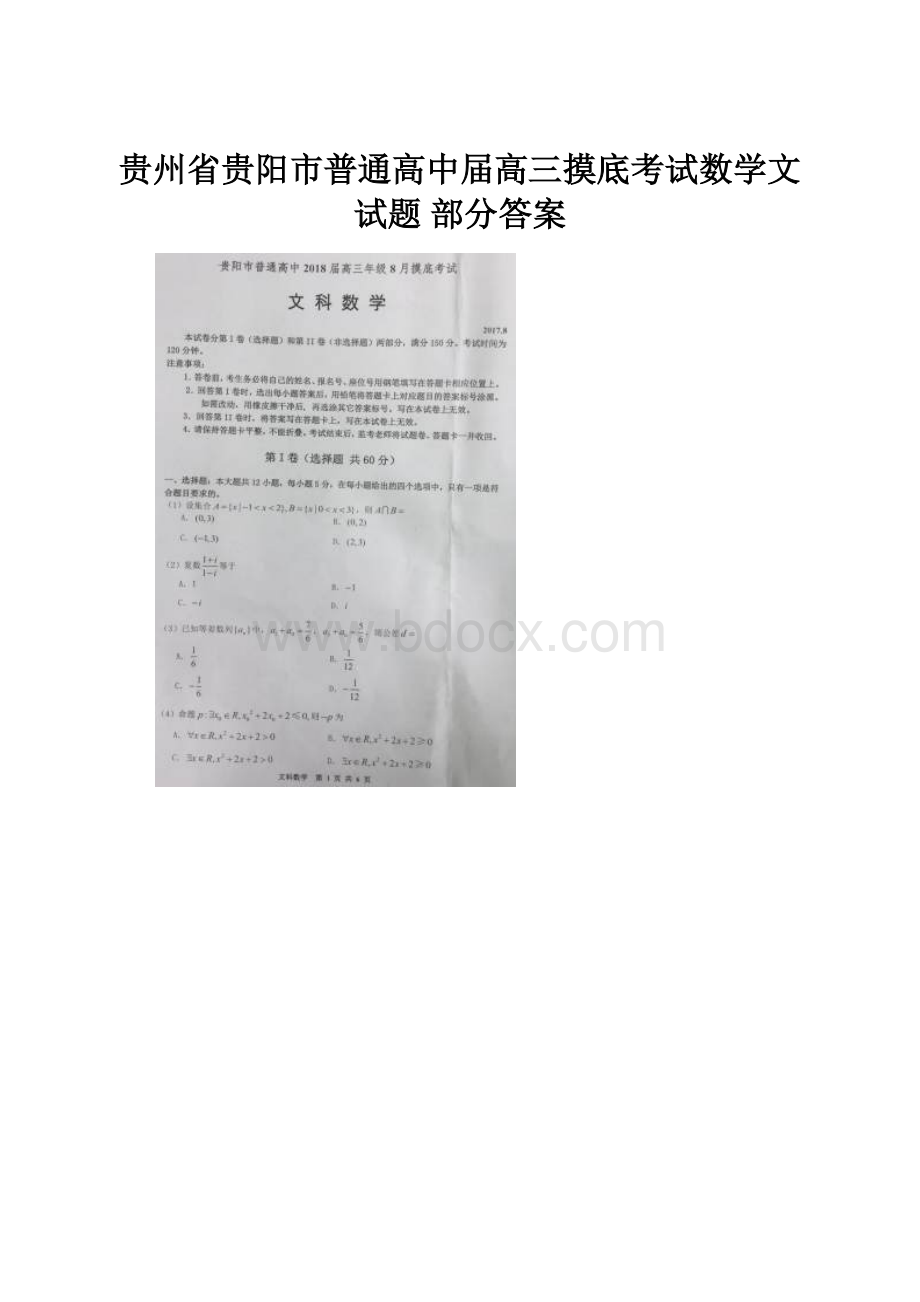 贵州省贵阳市普通高中届高三摸底考试数学文试题 部分答案.docx