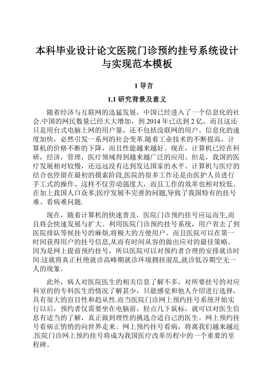 本科毕业设计论文医院门诊预约挂号系统设计与实现范本模板.docx_第1页