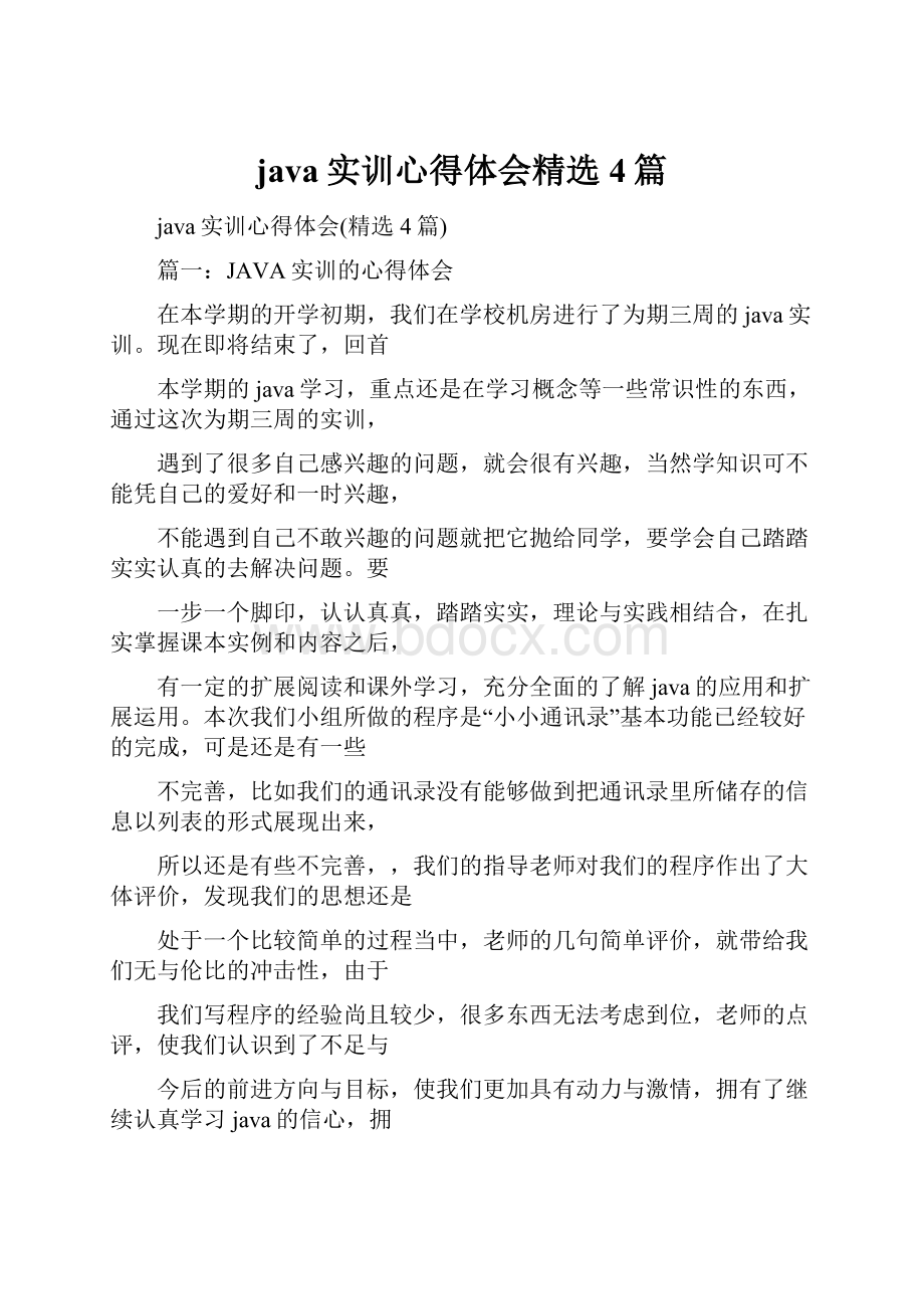 java实训心得体会精选4篇.docx