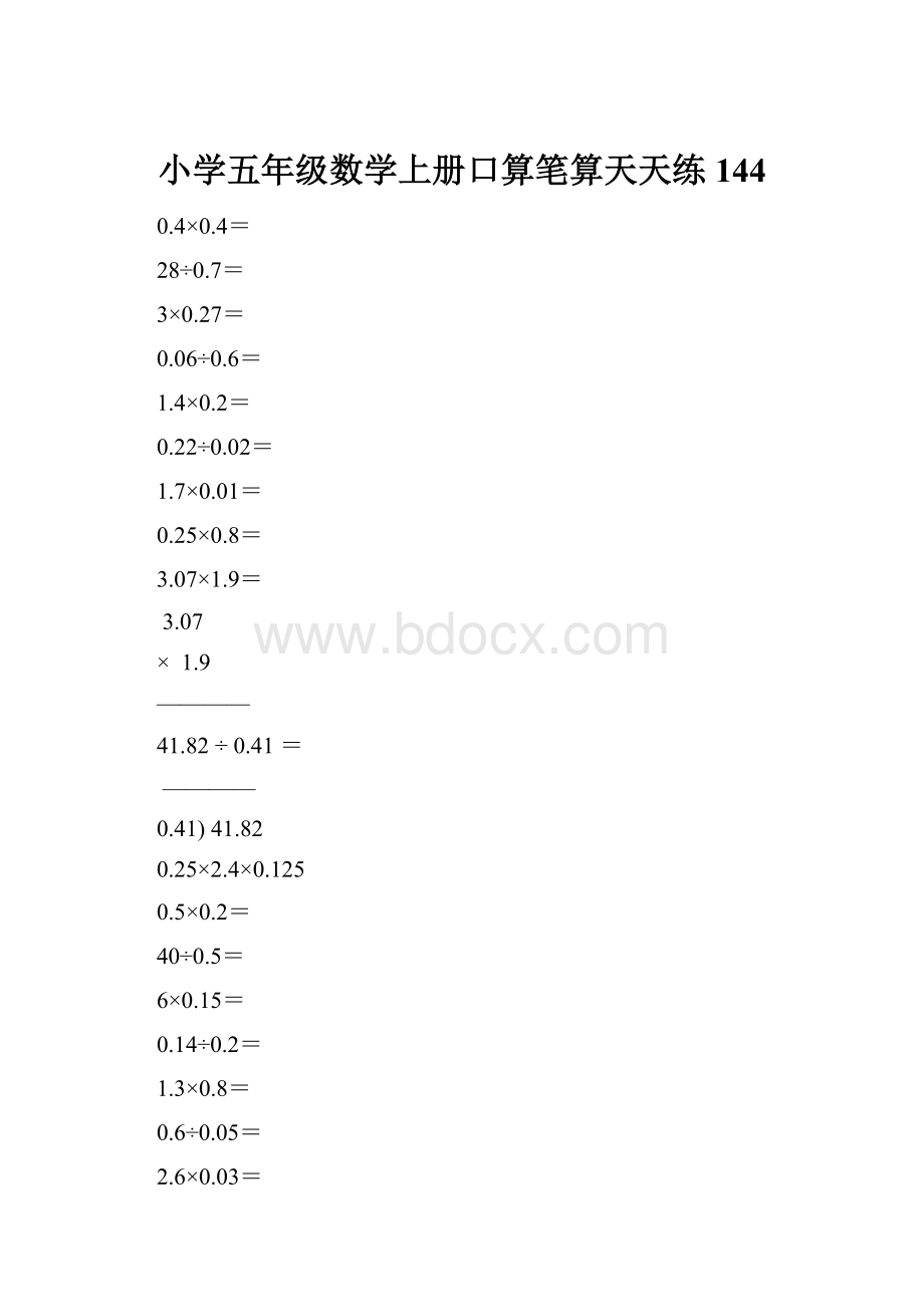 小学五年级数学上册口算笔算天天练144.docx