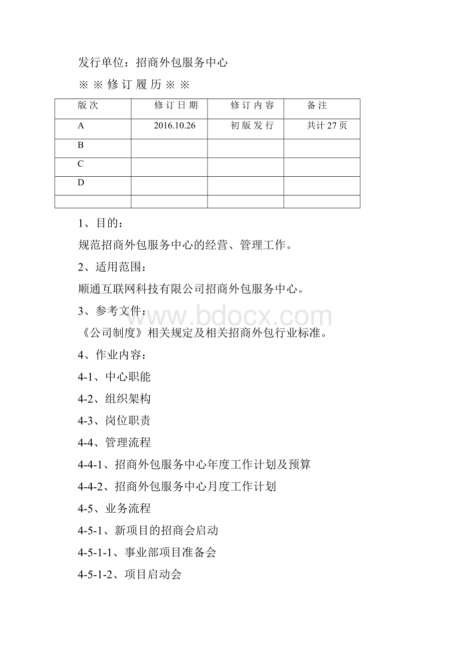 招商外包服务中心管理手册ZSBSO.docx_第2页