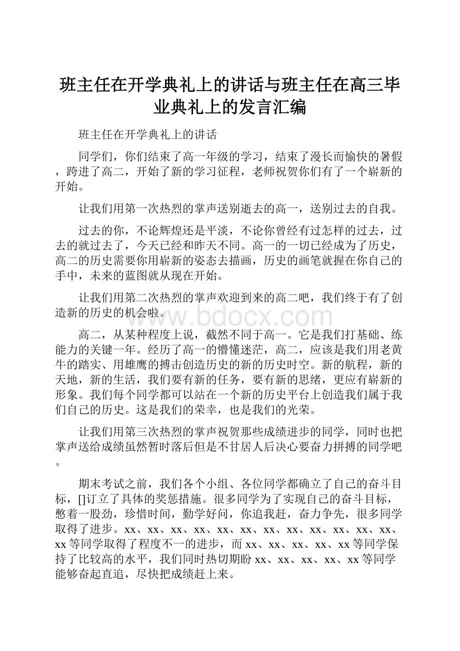 班主任在开学典礼上的讲话与班主任在高三毕业典礼上的发言汇编.docx_第1页