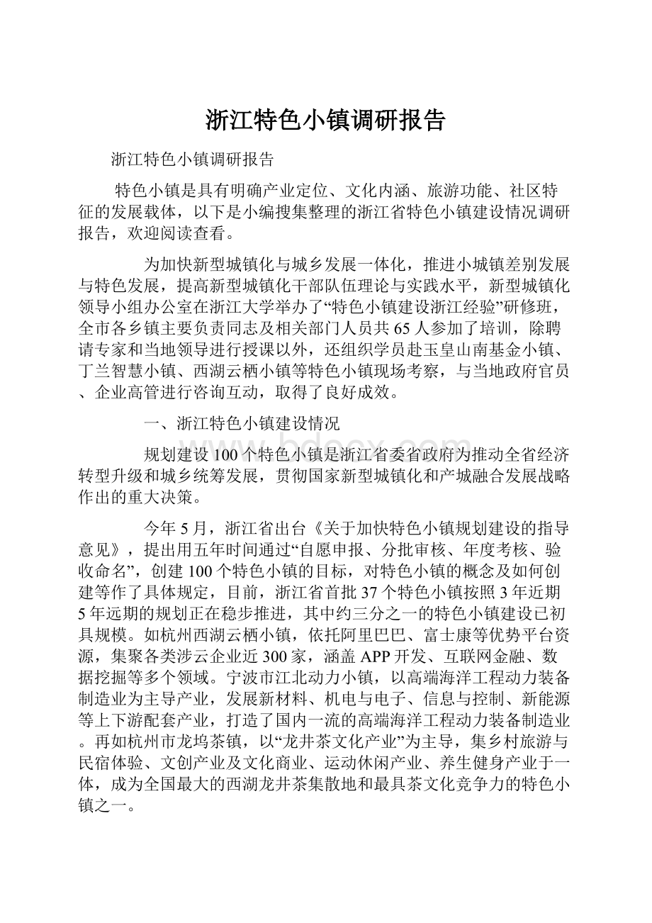 浙江特色小镇调研报告.docx_第1页