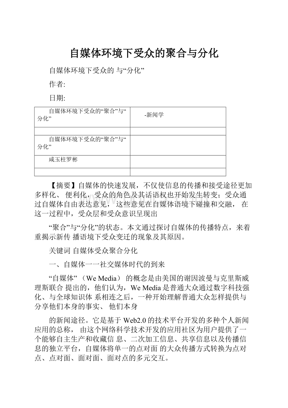 自媒体环境下受众的聚合与分化.docx_第1页