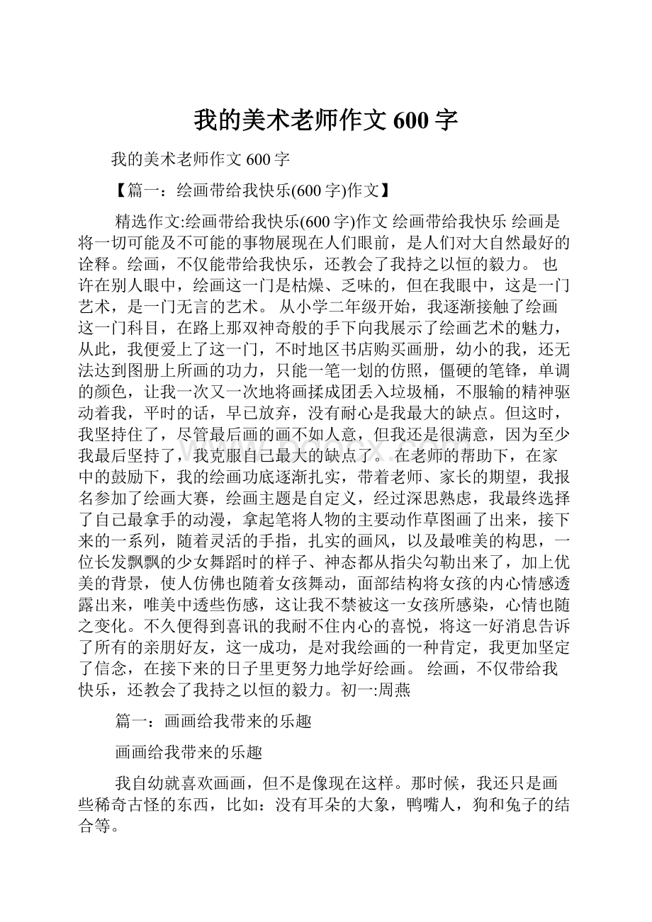 我的美术老师作文600字.docx