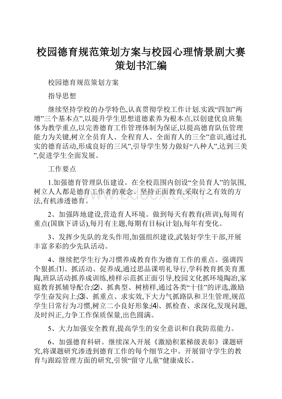 校园德育规范策划方案与校园心理情景剧大赛策划书汇编.docx