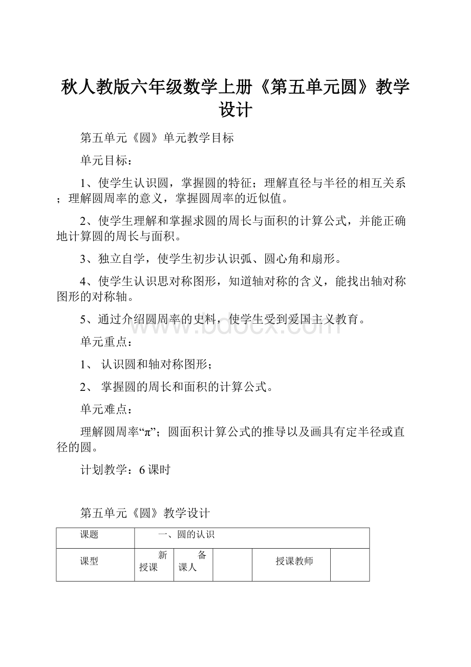 秋人教版六年级数学上册《第五单元圆》教学设计.docx