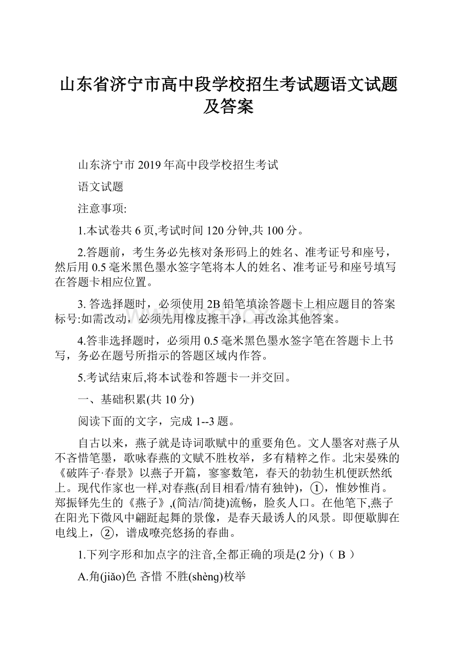 山东省济宁市高中段学校招生考试题语文试题及答案.docx