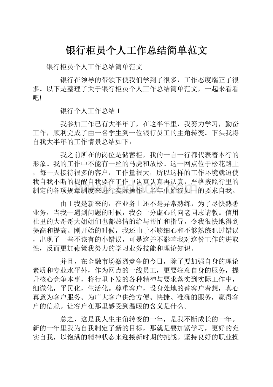 银行柜员个人工作总结简单范文.docx_第1页