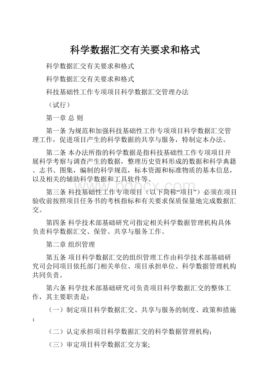 科学数据汇交有关要求和格式.docx