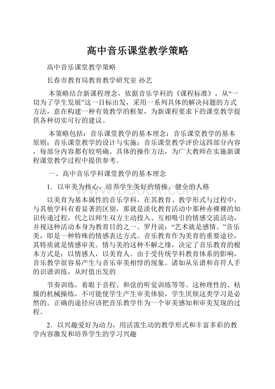 高中音乐课堂教学策略.docx_第1页