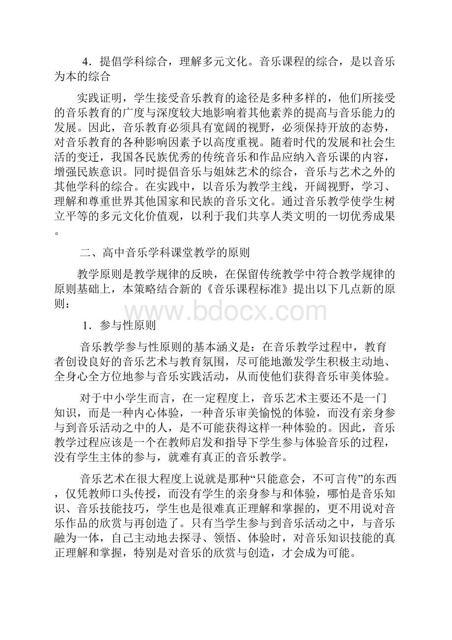 高中音乐课堂教学策略.docx_第3页