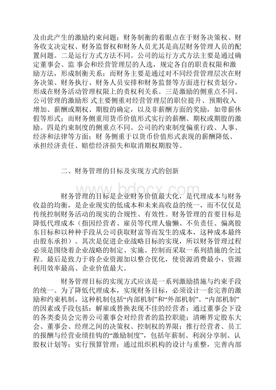 法人治理结构下的财务管理.docx_第2页