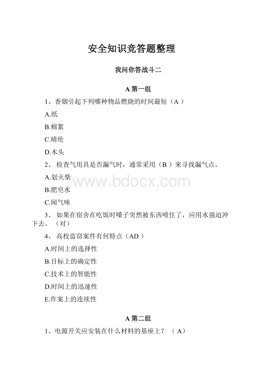 安全知识竞答题整理.docx