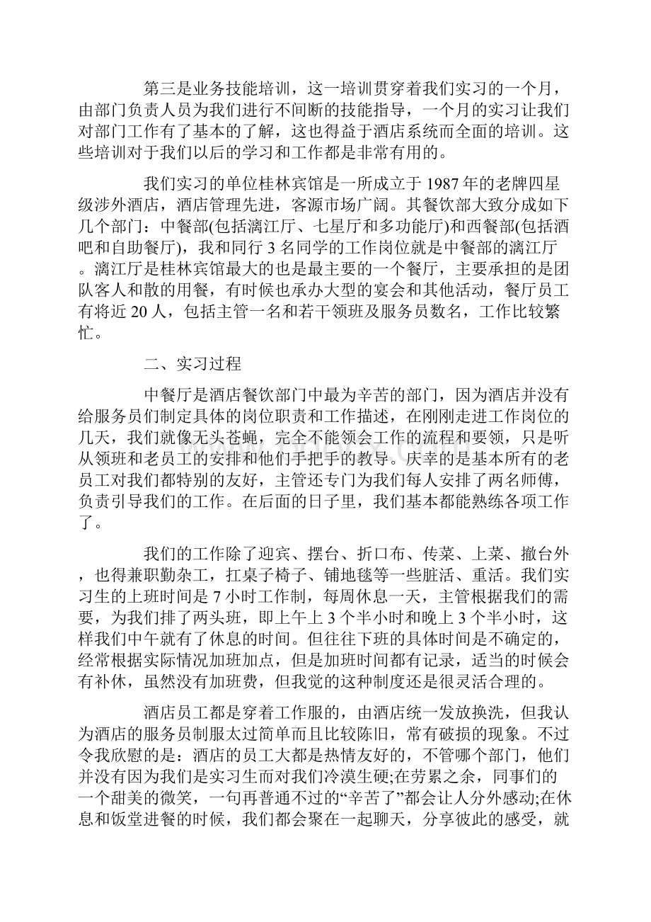 酒店员工实习工作报告范文.docx_第2页