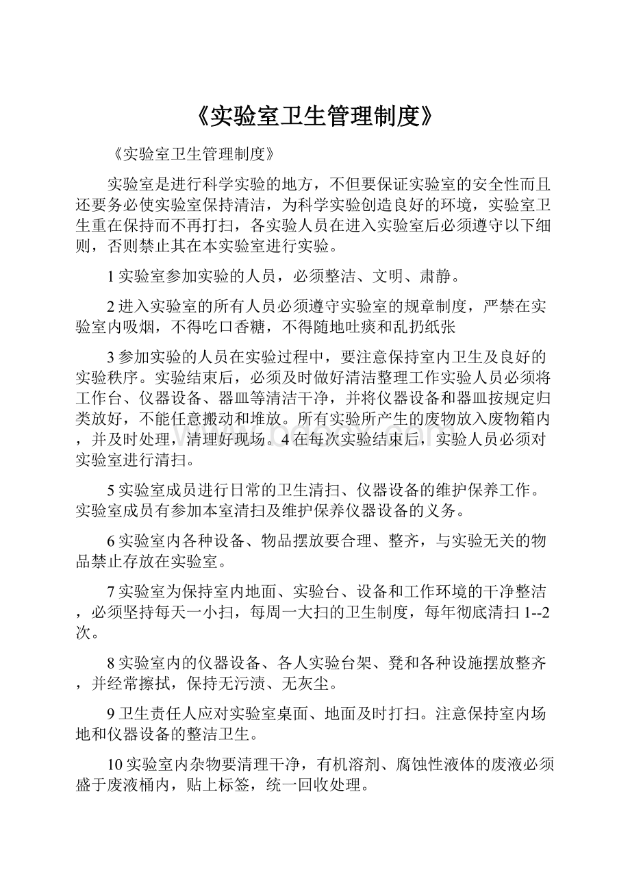 《实验室卫生管理制度》.docx_第1页