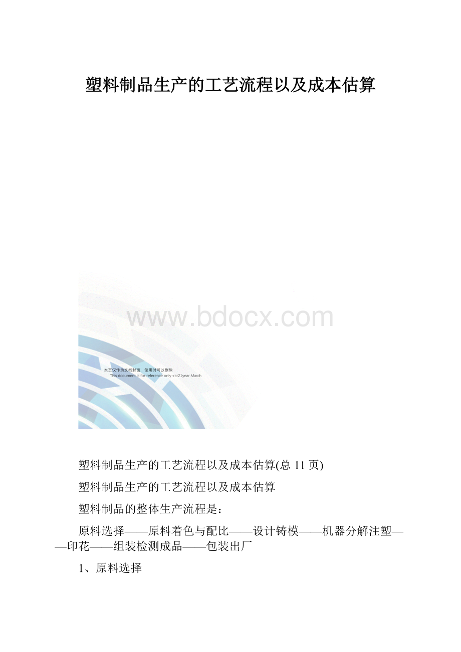 塑料制品生产的工艺流程以及成本估算.docx