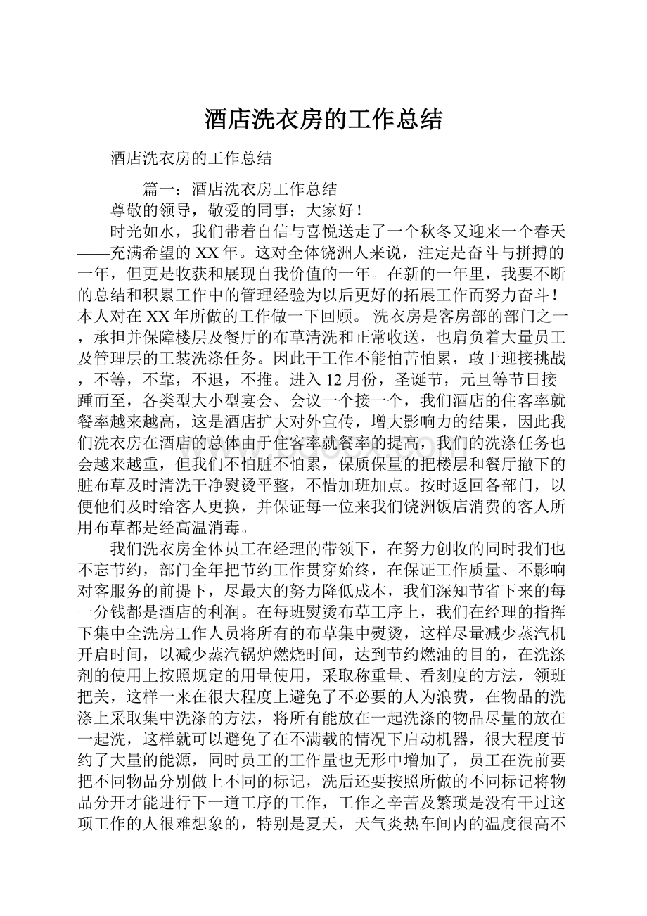 酒店洗衣房的工作总结.docx