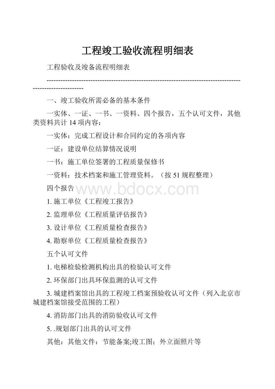 工程竣工验收流程明细表.docx