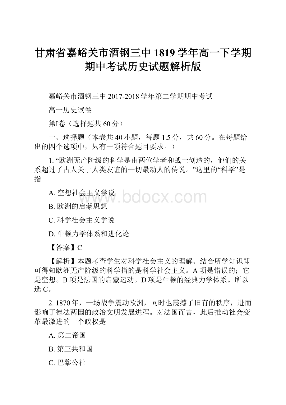 甘肃省嘉峪关市酒钢三中1819学年高一下学期期中考试历史试题解析版.docx_第1页