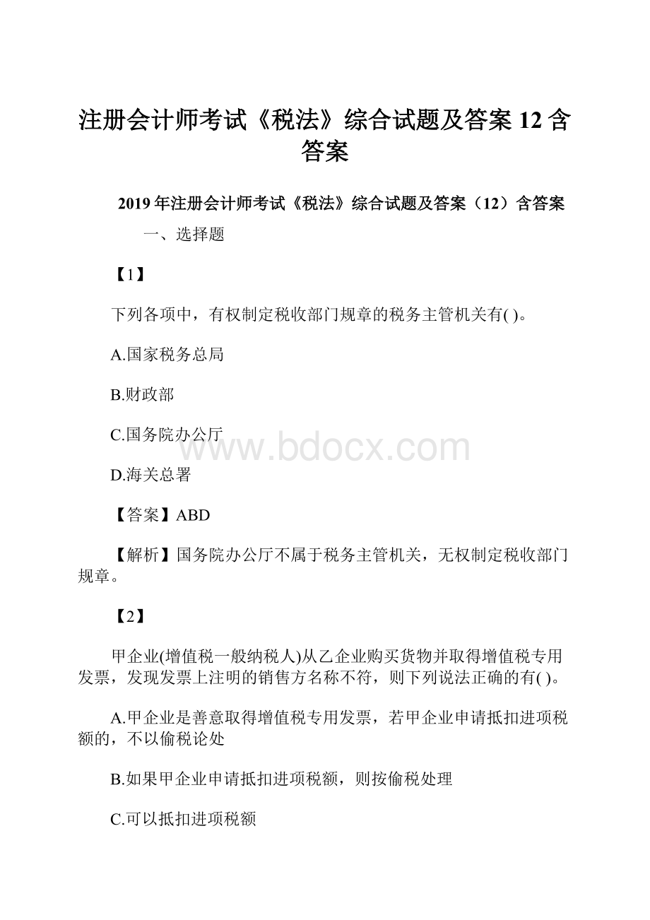 注册会计师考试《税法》综合试题及答案12含答案.docx_第1页