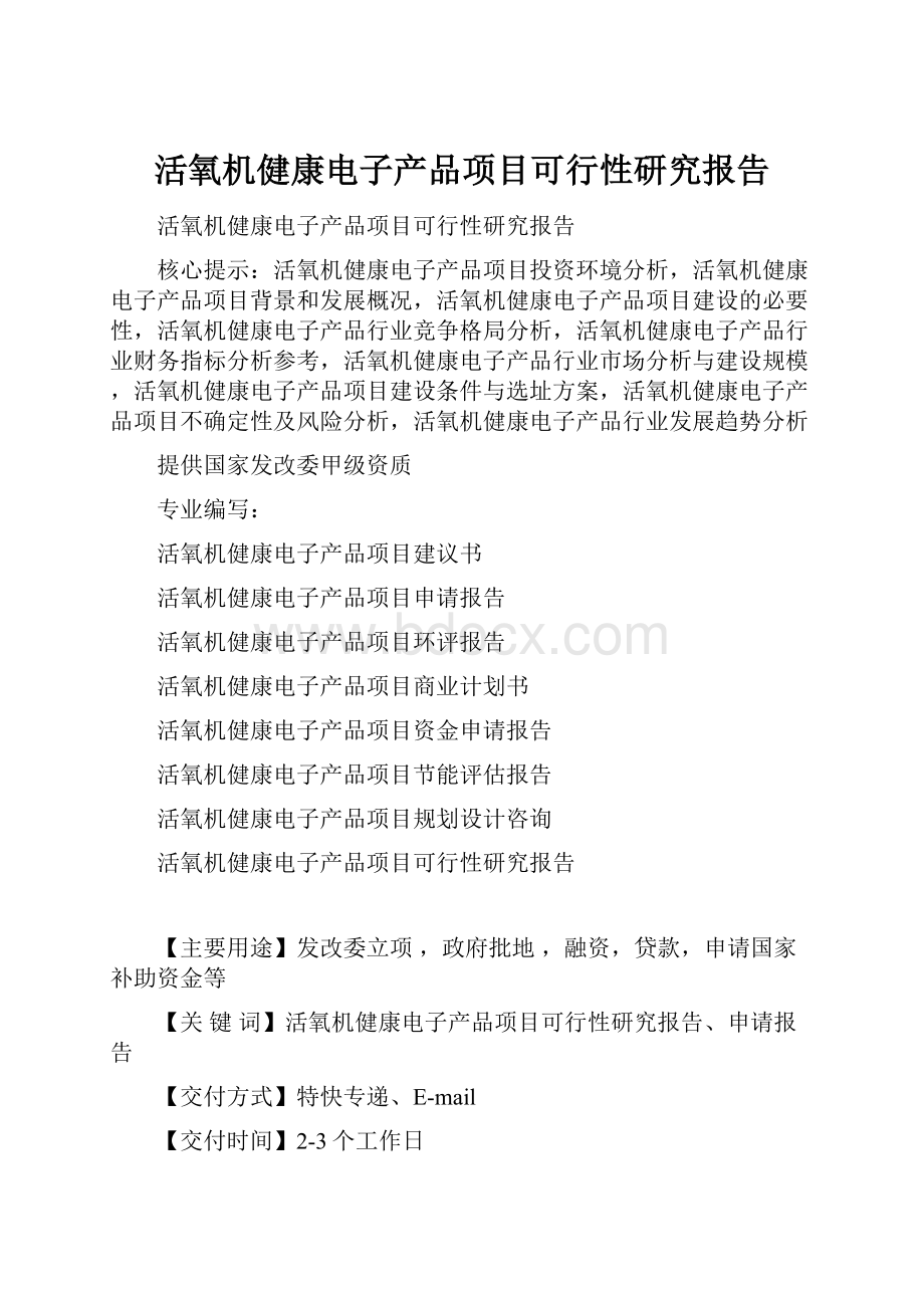 活氧机健康电子产品项目可行性研究报告.docx