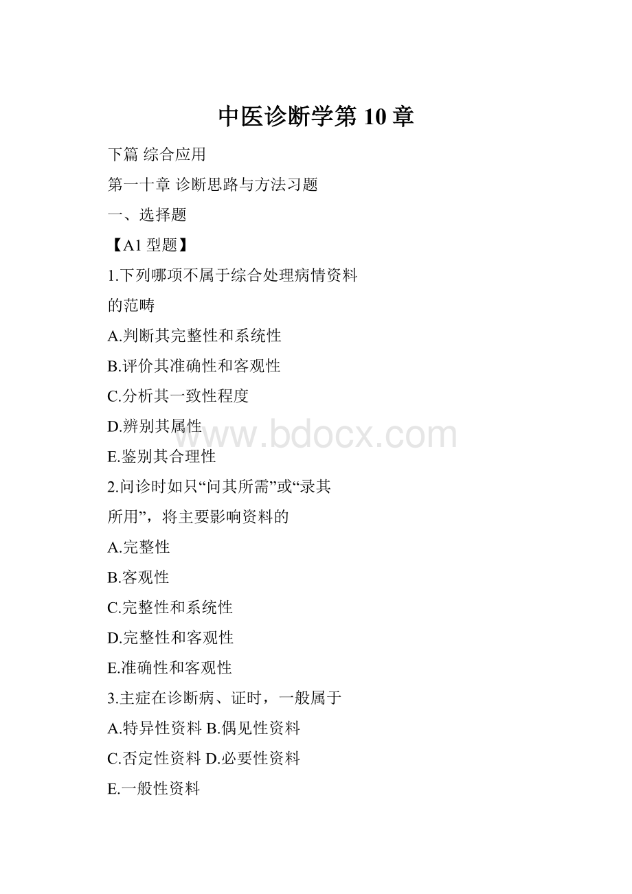 中医诊断学第10章.docx_第1页