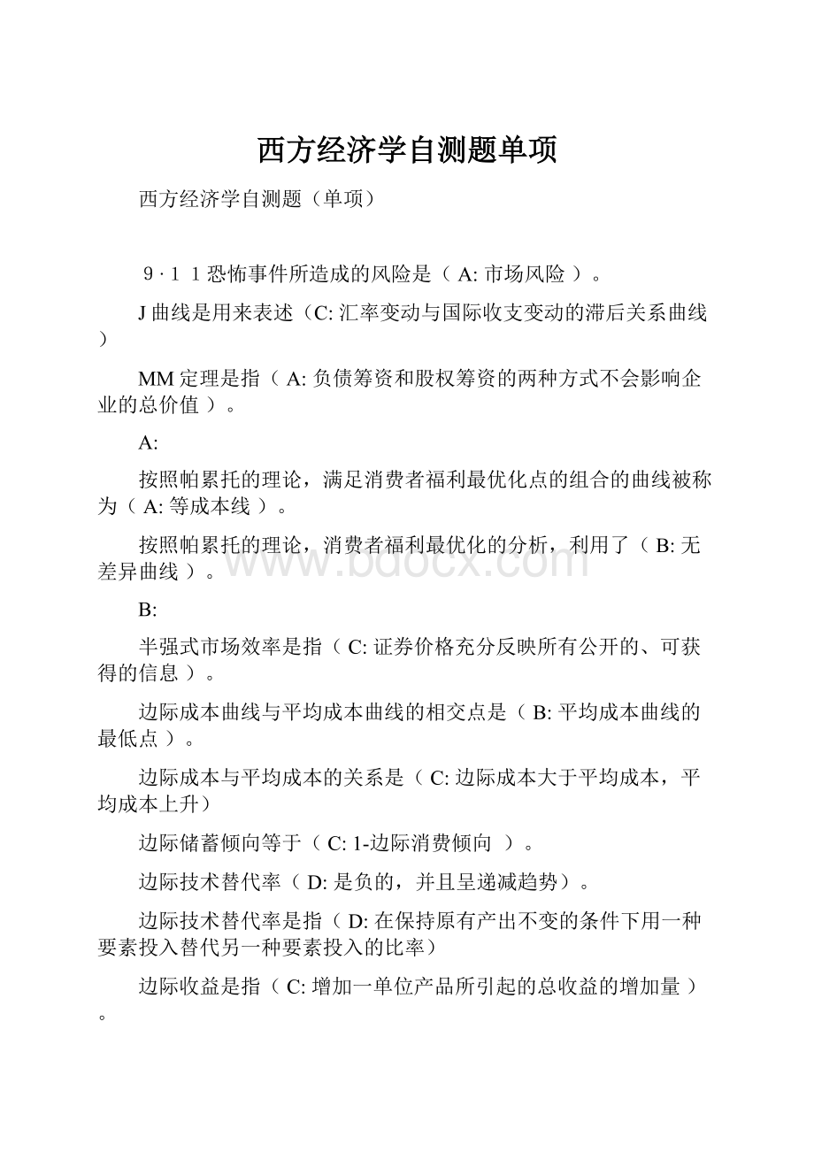 西方经济学自测题单项.docx_第1页