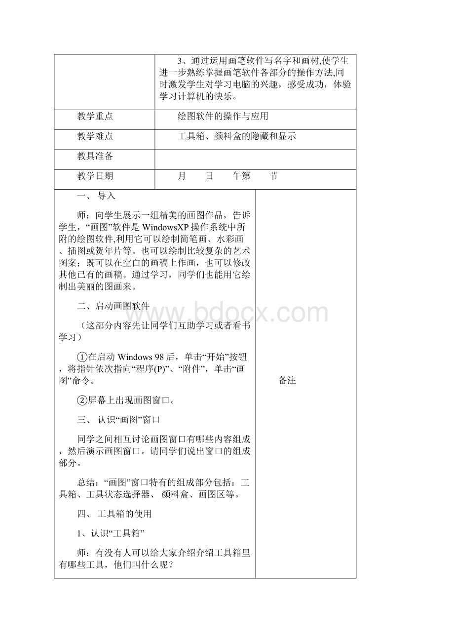 四年级上册信息技术课时计划.docx_第2页