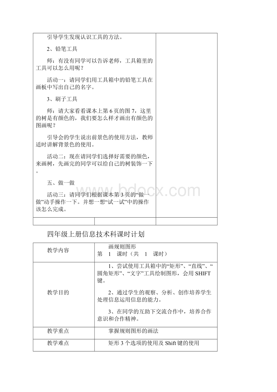 四年级上册信息技术课时计划.docx_第3页