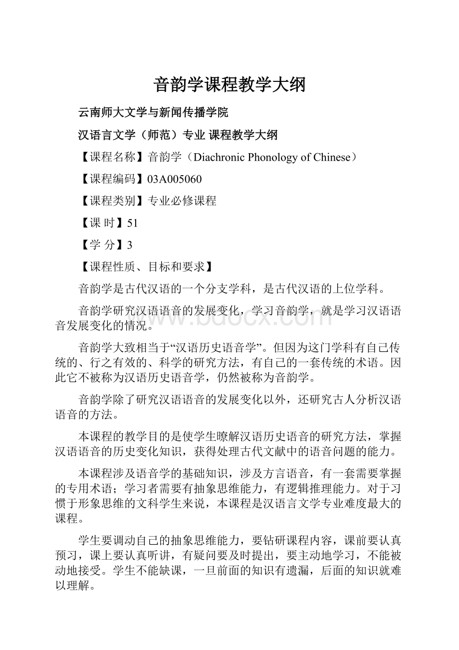 音韵学课程教学大纲.docx