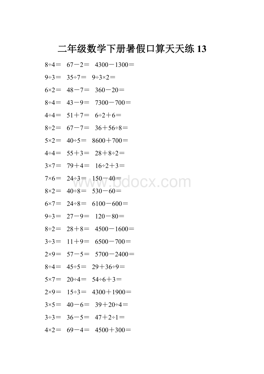 二年级数学下册暑假口算天天练 13.docx_第1页