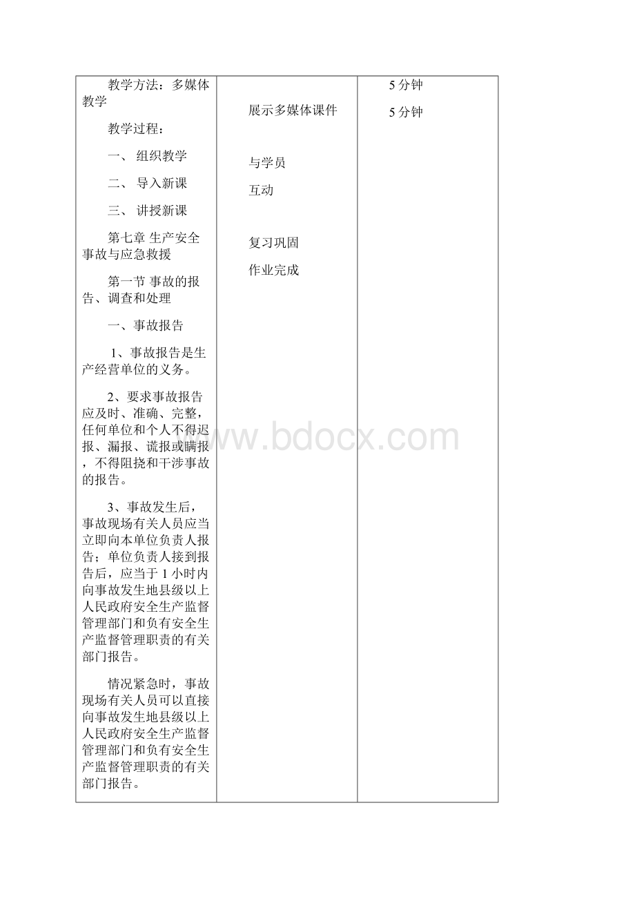 生产经营单位安全管理人员课程安全培训教案.docx_第3页