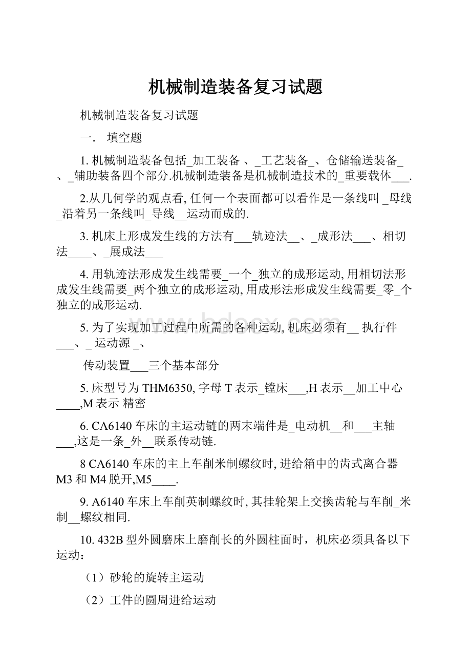 机械制造装备复习试题.docx_第1页