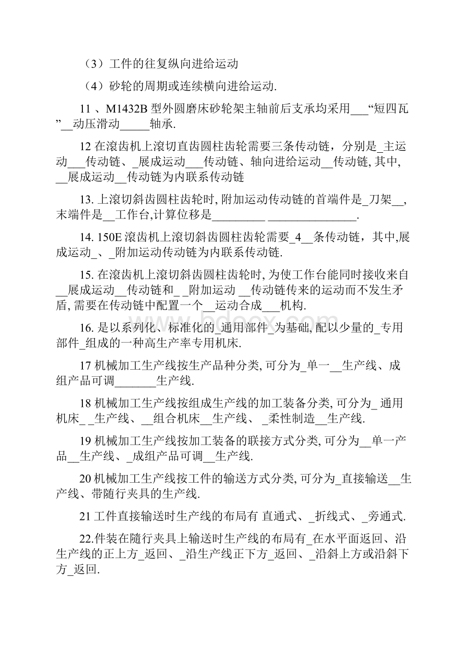 机械制造装备复习试题.docx_第2页