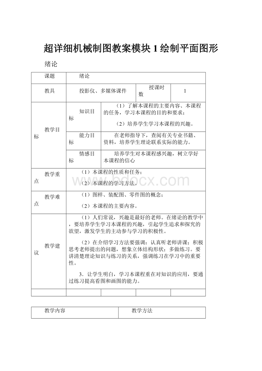 超详细机械制图教案模块1绘制平面图形.docx