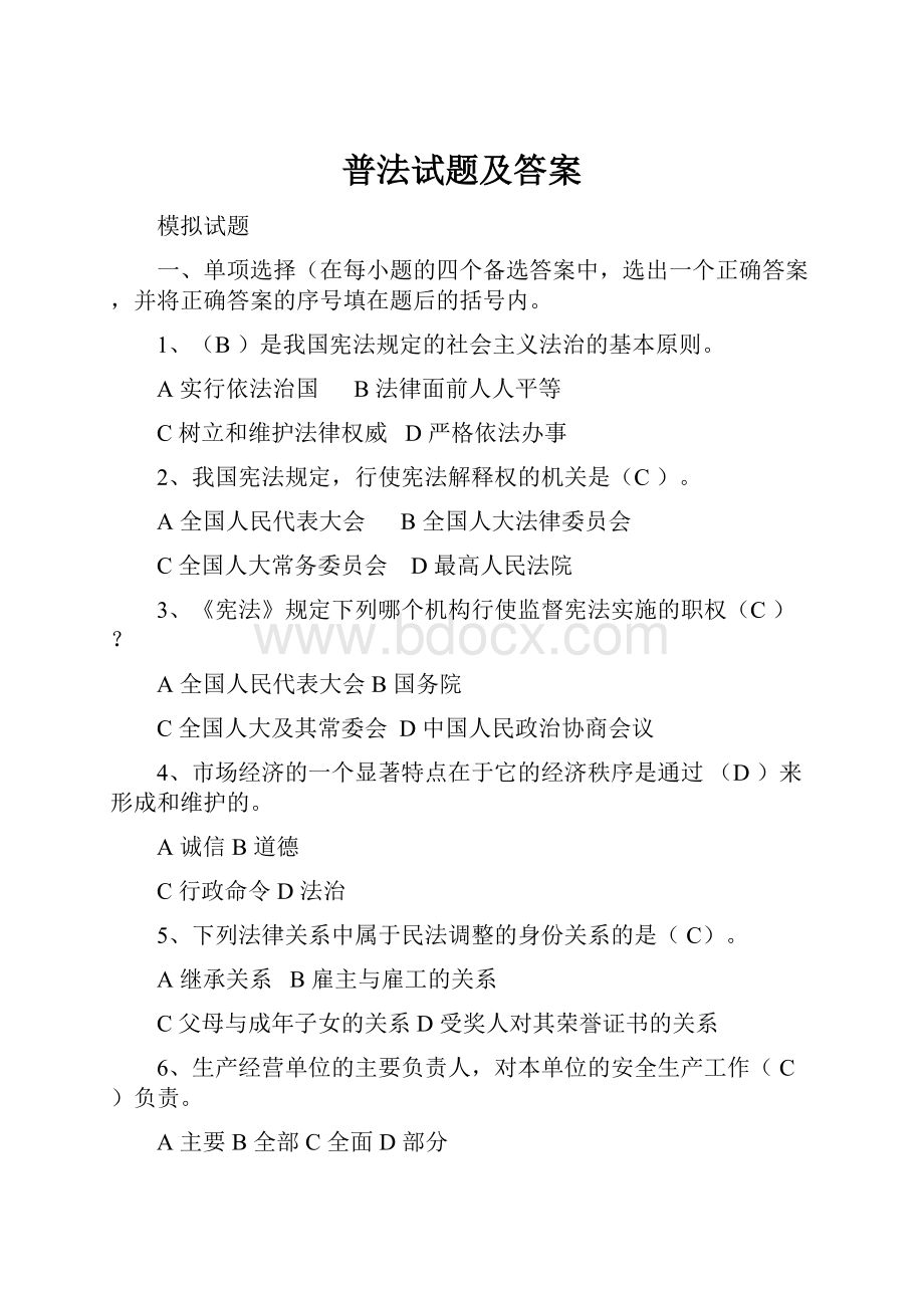 普法试题及答案.docx